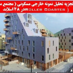 دانلود تجزیه تحلیل نمونه خارجی مسکونی ( مجتمع مسکونی Roller Coaster )