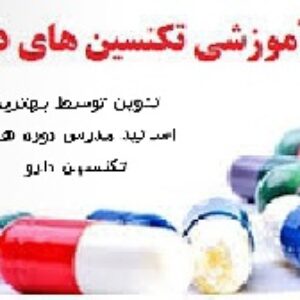 جزوه تکنسین داروخانه pdf