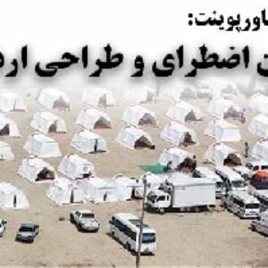 دانلود پاورپوینت اسکان اضطراری و طراحی اردوگاه