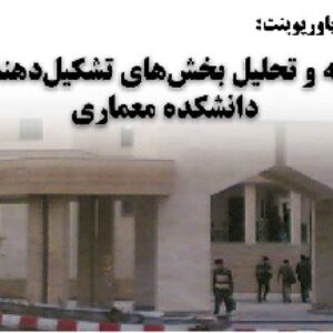 دانلود پاورپوینت تجزيه و تحليل بخش‌هاي تشكيل‌دهنده‌ي دانشكده معماري