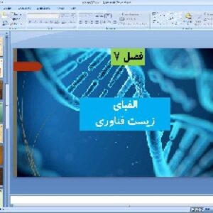 پاورپوینت فصل هفتم علوم تجربی پایه هشتم الفبای زیست فناوری