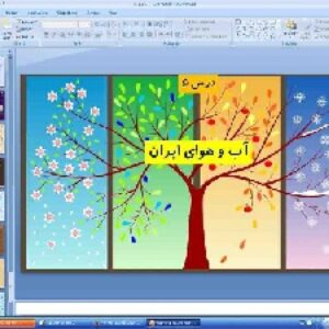پاورپوینت درس پنجم جغرافیای ایران پایه دهم آب و هوای ایران