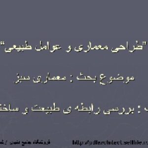 دانلود پاورپوینت معماری سبز(117اسلاید)