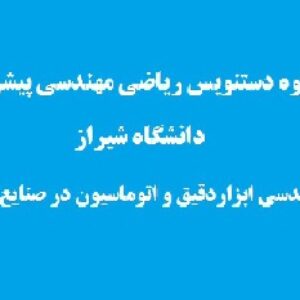 جزوه دستنویس درس ریاضیات مهندسی پیشرفته رشته مهندسی اتوماسیون و ابزاردقیق در صنایع نفت دانشگاه شیراز
