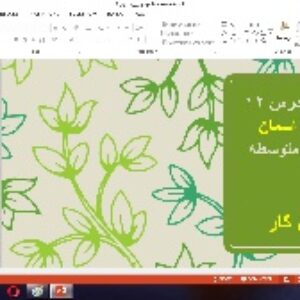 پاورپوینت درس 12پیام های آسمان پایه هشتم ( ارزش کار)