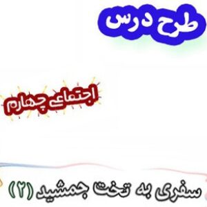 طرح درس سفری به تخت جمشید(2) ، مطالعات اجتماعی چهارم