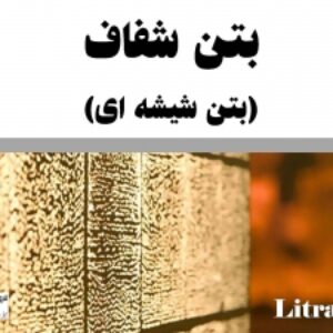 پاورپوینت بتن شفاف (بتن شیشه ای)