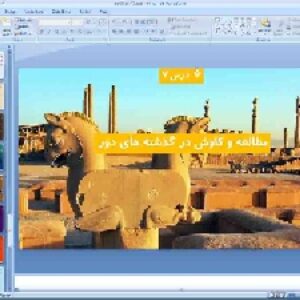 پاورپوینت درس 7 تاریخ ایران و جهان باستان پایه دهم انسانی مطالعه و کاوش در گذشته های دور