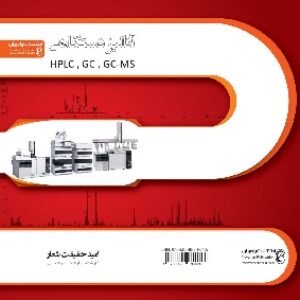 آنالیز دستگاهی HPLC, GC, GC-MS