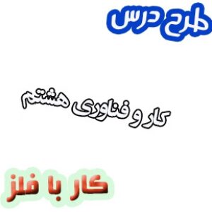 طرح درس پودمان کار با فلز، کار و فناوری هشتم