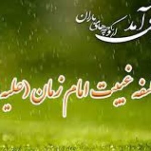 تحقیق درباره اسرار غيبت امام زمان