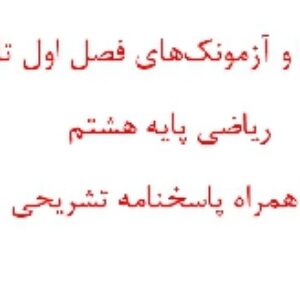 آزمون¬ها و آزمونک¬های فصل اول تا نهم ریاضی پایه هشتم به همراه پاسخنامه تشریحی