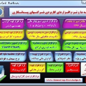 مجموعه برنامه ها و نرم افزارهای کاربردی شرکتهای پیمانکاری (نسخه سال1398)