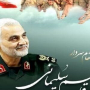 تحقیق شهید قاسم سلیمانی