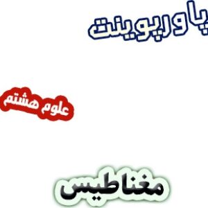 پاورپوینت مغناطیس علوم هشتم