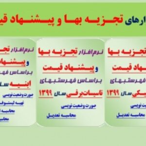 نرم افزارهای تجزیه بها و پیشنهادقیمت برای فهارس بهای: (ابنیه - مکانیک - برق) سالهای 97-98-99 براساس تجزیه بهای سال1397+ نرم افزارهای: متره و برآورد و محاسبه تعدیل - لیستوفر - محاسبه حمل مصالح