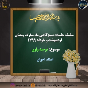 جلسه نهم توحید ولوی-ماه رمضان1399