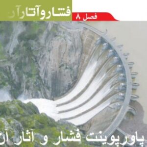 دانلودپاورپوینت فصل8 علوم نهم(فشار وآثارآن)