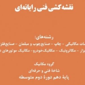 نقشه كشی فنی رایانه ای، گروه مکانیک، پودمان اول، ترسیم نقشه از روی قطعه