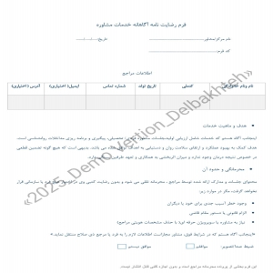 رضایت آگاهانه مراجع – نسخه قابل چاپ + فایل قابل ویرایش