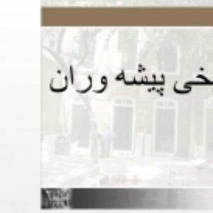 معرفی خانه تاریخی پیشه وران