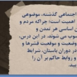 پاورپوینت درس دوازدهم تاریخ رشته ی علوم انسانی سال دهم