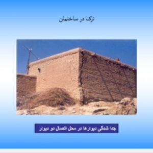 دانلود پاورپوینت  ترک در ساختمان