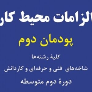 الزامات محیط کار پودمان دوم هنرستان فنی و کاردانش کلیه رشته ها