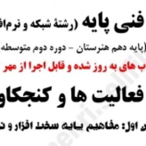 پاسخ فعالیت‌ها و کنجکاوی‌های دانش فنی پایه (نونگاشت مهر1404) پودمان اول: مفاهیم پایه سخت افزار و نرم‌افزار