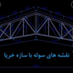 تصاویری آموزشی از اجرای سوله خرپایی, سوله پیچی, زیر سازی، پی کنی، آرماتور بندی، بتن ریزی، اجرای سازه و اجرای سقف