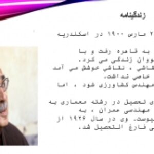 دانلود  پاورپوینت زندگینامه   معمارحسن فتحی