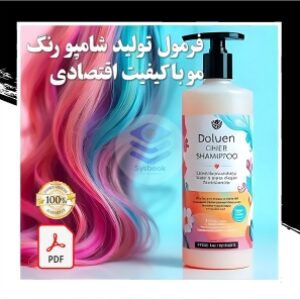 فرمول تولید شامپوی رنگ مو (فرمول کم هزینه و اقتصادی)