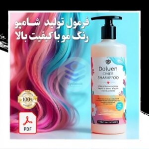 فرمول تولید شامپو رنگ مو (پیشرفته و با دوام بالا)