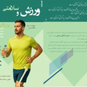 نشریه ورزش و سلامتی - شماره 2 - بهار 1404