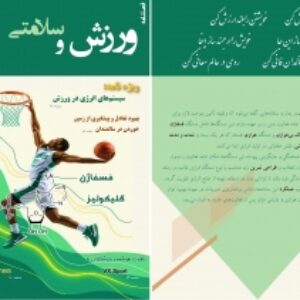 نشریه ورزش و سلامتی – شماره 3 – تابستان ۱۴۰4