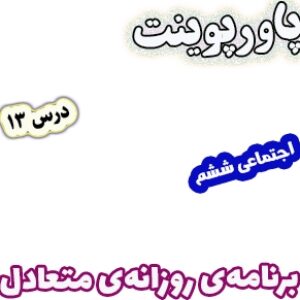 پاورپوینت مطالعات اجتماعی ششم، درس 13: برنامه‌ی روزانه‌ی متعادل