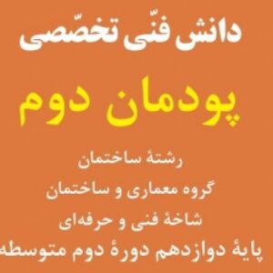دانش فنّی تخصّصی، پودمان دوم, رشتۀ ساختمان، گروه معماری و ساختمان، شاخۀ فنی و حرفه ای، پایۀ دوازدهم، دورۀ دوم متوسطه