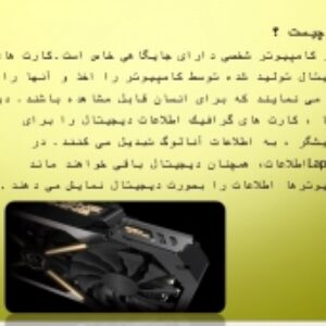 دانلود پاورپوینت  كارت گرافيك چيست ؟