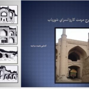 دانلود پاورپوینت طرح مرمت كاروانسراي شورياب