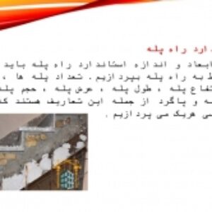 دانلود پاورپوینت  بررسی ملزومات پله و آسانسور در بلندمرتبه ها و جایگاه اون در پلان و ترکیبش با سازه تعداد پله ها