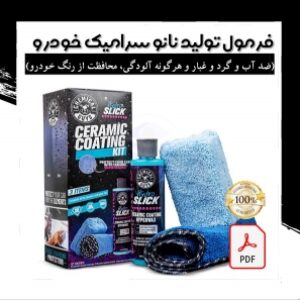 فرمول پیشرفته و اختصاصی تولید نانو سرامیک اتومبیل