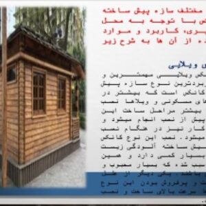 دانلود پاورپوینت  موضوع: پیش ساختگی در اسکان موقت