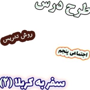 طرح درس و روش تدریس مطالعات اجتماعی پنجم، درس 17: سفر به کربلا (2)