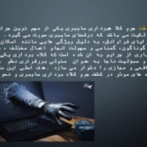 دانلود پاورپوینت  جرایم علیه اموال در حوزه سایبری