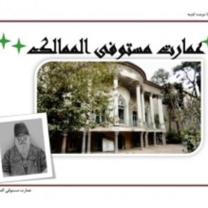 دانلود پاورپوینت  آشنایی با مرمت ابنیه عمارت مستوفی الملک