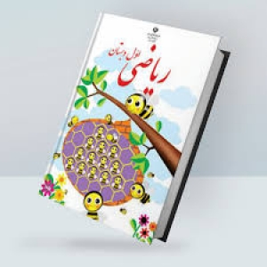 ریاضی پایه اول- درس 14- تفریق