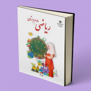 ریاضی پایه دوم- فصل سوم- درس اول- اشکال هندسی