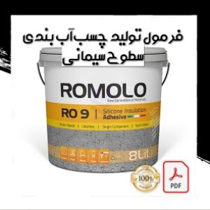 فرمول پیشرفته تولید چسب آب بندی سطوح سیمانی