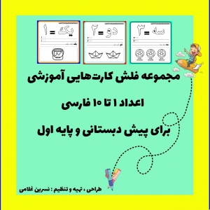 فلش کارت آموزش اعداد ۱ تا ۱۰