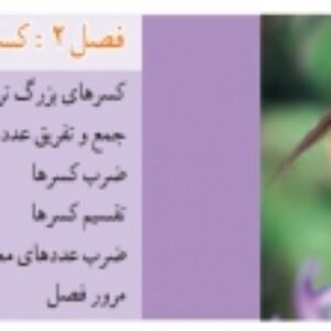ریاضی پایه پنجم- فصل دوم- کسر (آبان ماه)